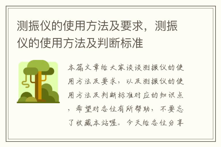 测振仪的使用方法及要求，测振仪的使用方法及判断标准