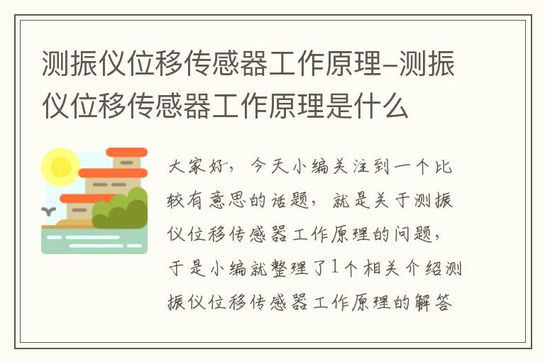 测振仪位移传感器工作原理-测振仪位移传感器工作原理是什么