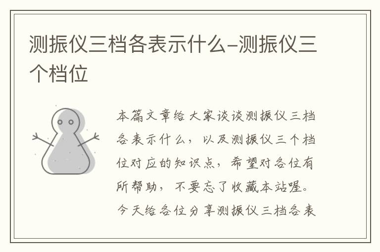 测振仪三档各表示什么-测振仪三个档位