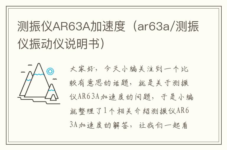 测振仪AR63A加速度（ar63a/测振仪振动仪说明书）