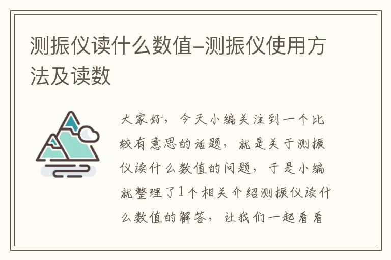 测振仪读什么数值-测振仪使用方法及读数