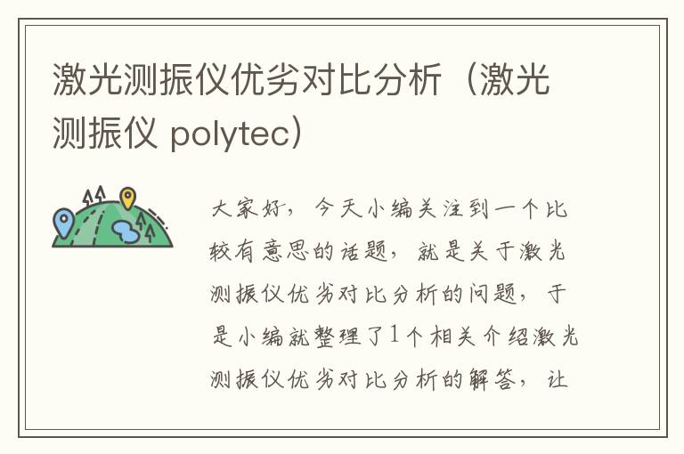 激光测振仪优劣对比分析（激光测振仪 polytec）