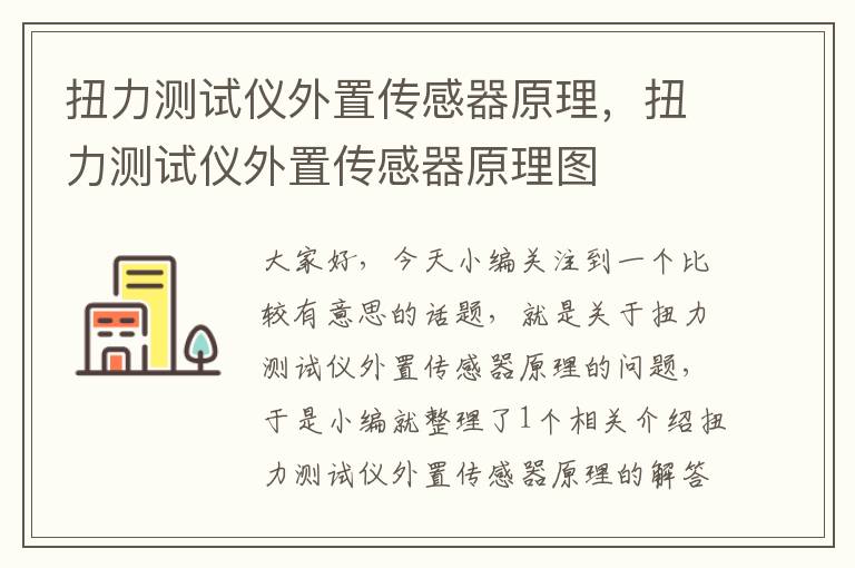 扭力测试仪外置传感器原理，扭力测试仪外置传感器原理图