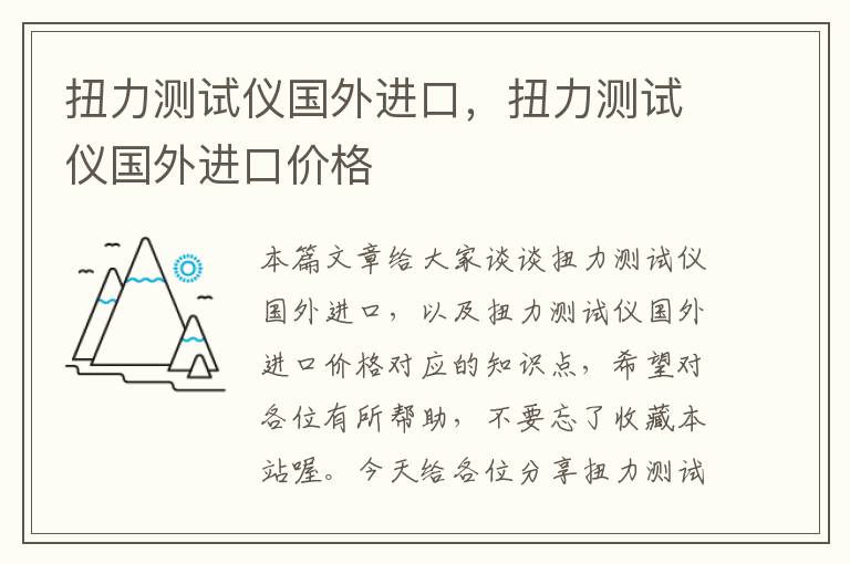 扭力测试仪国外进口，扭力测试仪国外进口价格