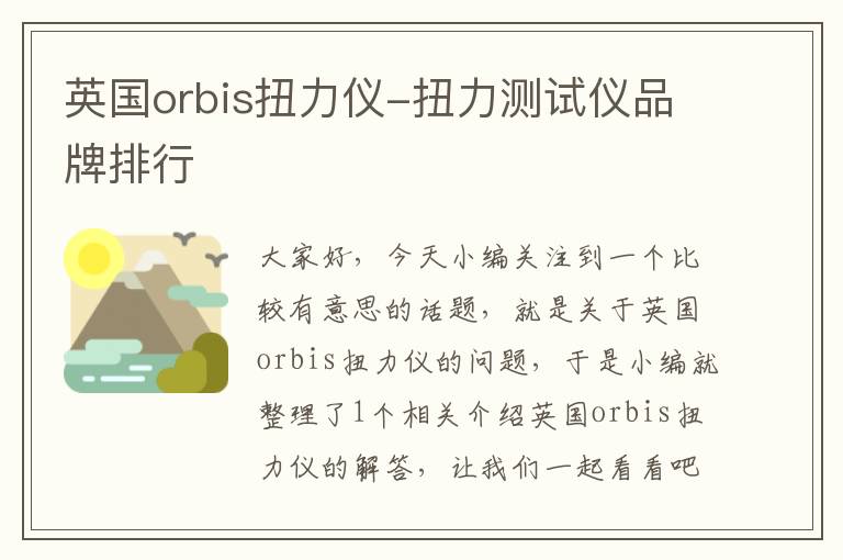 英国orbis扭力仪-扭力测试仪品牌排行