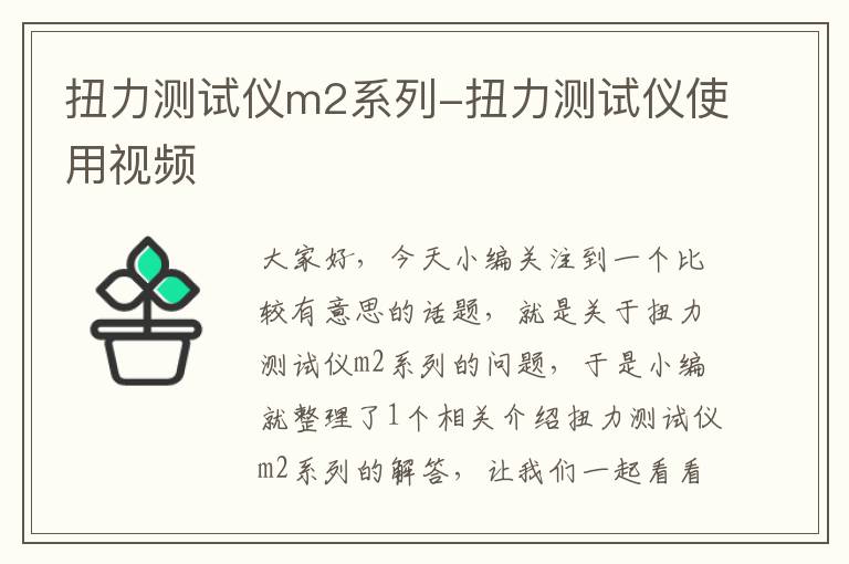 扭力测试仪m2系列-扭力测试仪使用视频