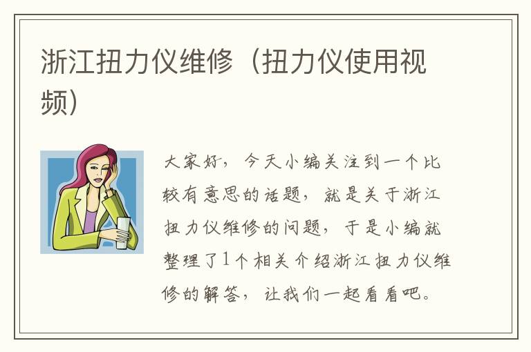 浙江扭力仪维修（扭力仪使用视频）