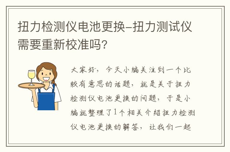 扭力检测仪电池更换-扭力测试仪需要重新校准吗?