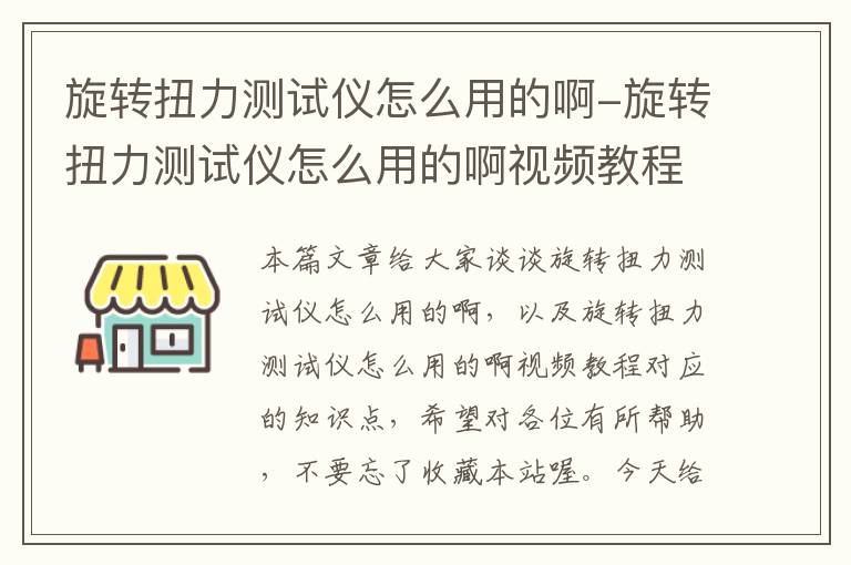 旋转扭力测试仪怎么用的啊-旋转扭力测试仪怎么用的啊视频教程