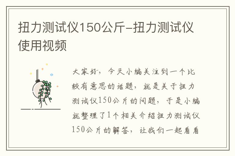 扭力测试仪150公斤-扭力测试仪使用视频