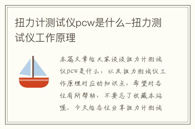 扭力计测试仪pcw是什么-扭力测试仪工作原理