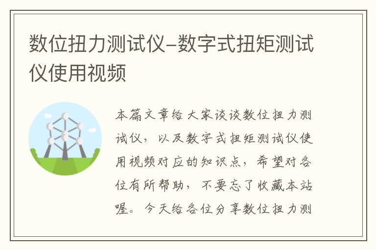 数位扭力测试仪-数字式扭矩测试仪使用视频