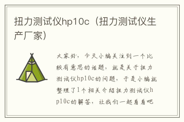 扭力测试仪hp10c（扭力测试仪生产厂家）