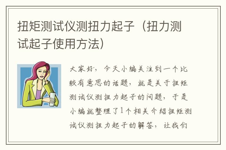 扭矩测试仪测扭力起子（扭力测试起子使用方法）