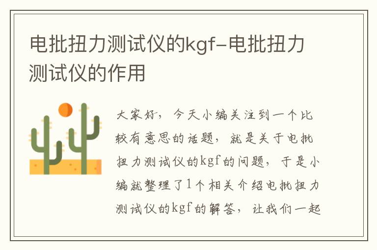 电批扭力测试仪的kgf-电批扭力测试仪的作用