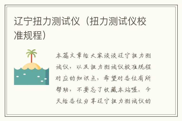 辽宁扭力测试仪（扭力测试仪校准规程）