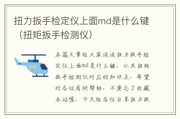 扭力扳手检定仪上面md是什么键（扭矩扳手检测仪）