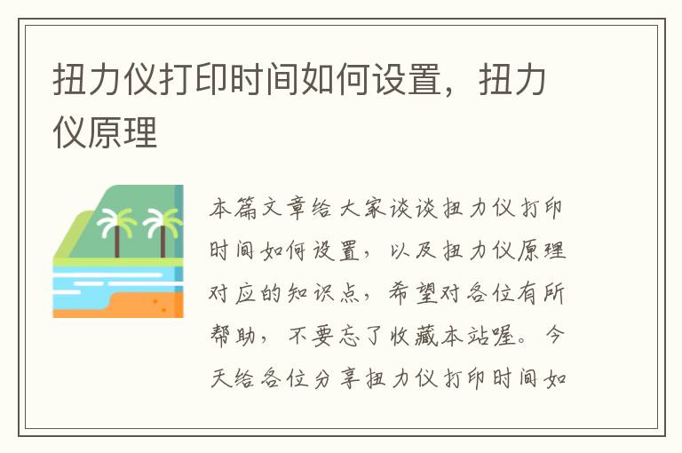 扭力仪打印时间如何设置，扭力仪原理