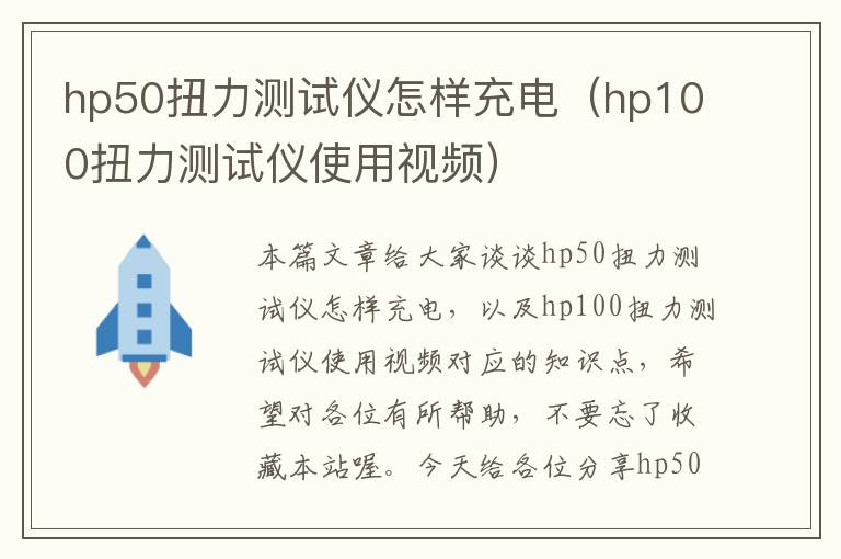 hp50扭力测试仪怎样充电（hp100扭力测试仪使用视频）