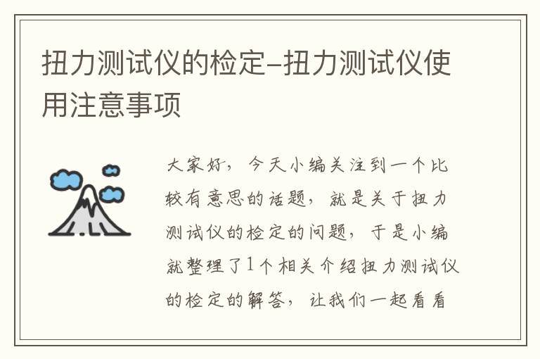 扭力测试仪的检定-扭力测试仪使用注意事项