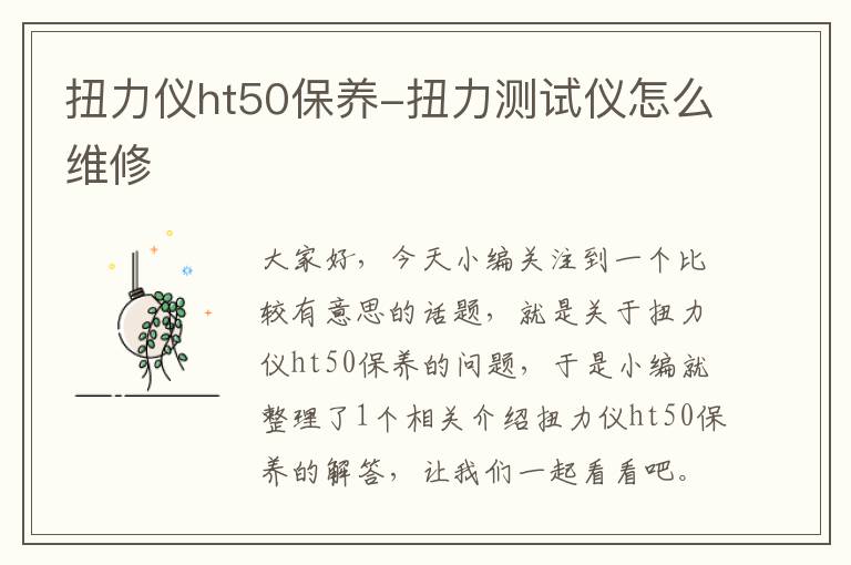 扭力仪ht50保养-扭力测试仪怎么维修