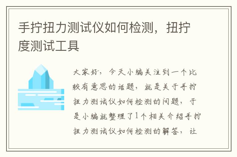 手拧扭力测试仪如何检测，扭拧度测试工具