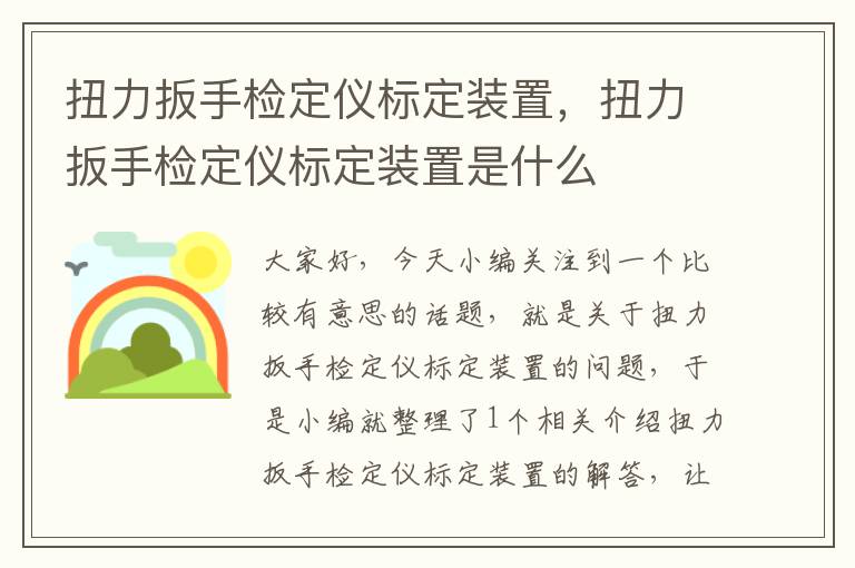 扭力扳手检定仪标定装置，扭力扳手检定仪标定装置是什么