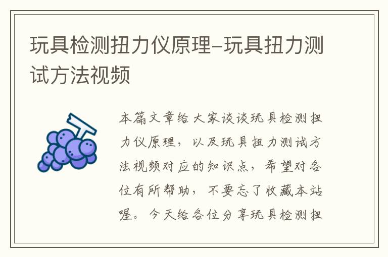 玩具检测扭力仪原理-玩具扭力测试方法视频