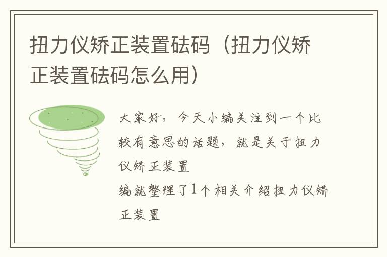 扭力仪矫正装置砝码（扭力仪矫正装置砝码怎么用）