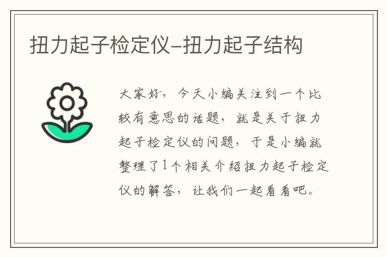 扭力起子检定仪-扭力起子结构