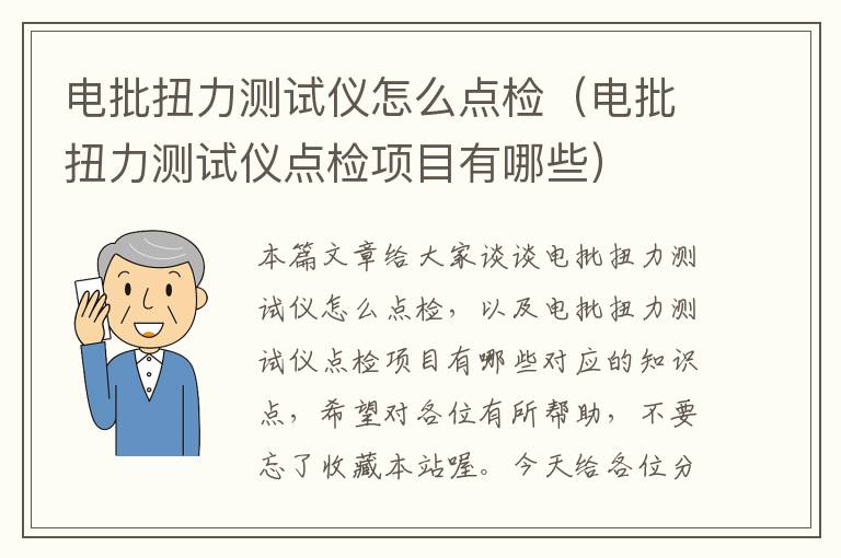 电批扭力测试仪怎么点检（电批扭力测试仪点检项目有哪些）