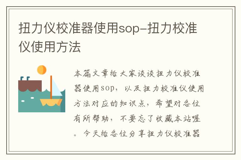 扭力仪校准器使用sop-扭力校准仪使用方法