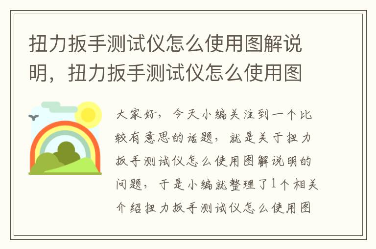 扭力扳手测试仪怎么使用图解说明，扭力扳手测试仪怎么使用图解说明视频