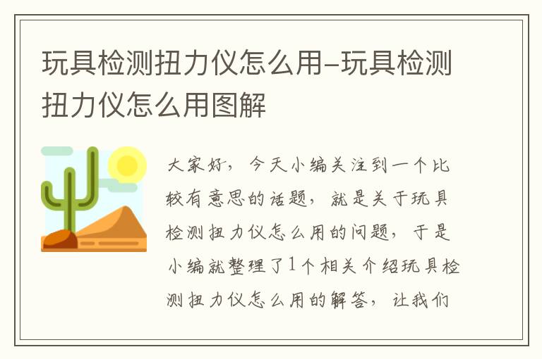 玩具检测扭力仪怎么用-玩具检测扭力仪怎么用图解