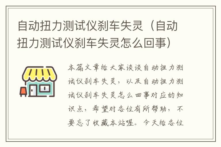 自动扭力测试仪刹车失灵（自动扭力测试仪刹车失灵怎么回事）