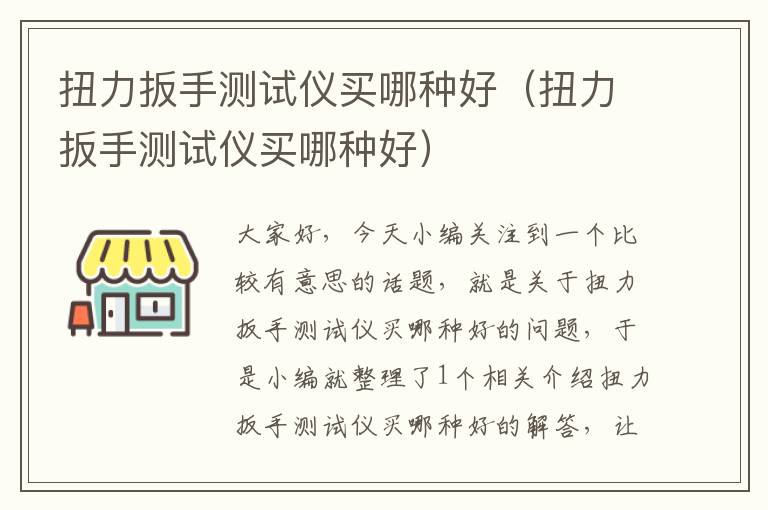 扭力扳手测试仪买哪种好（扭力扳手测试仪买哪种好）