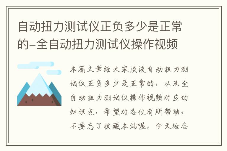 自动扭力测试仪正负多少是正常的-全自动扭力测试仪操作视频