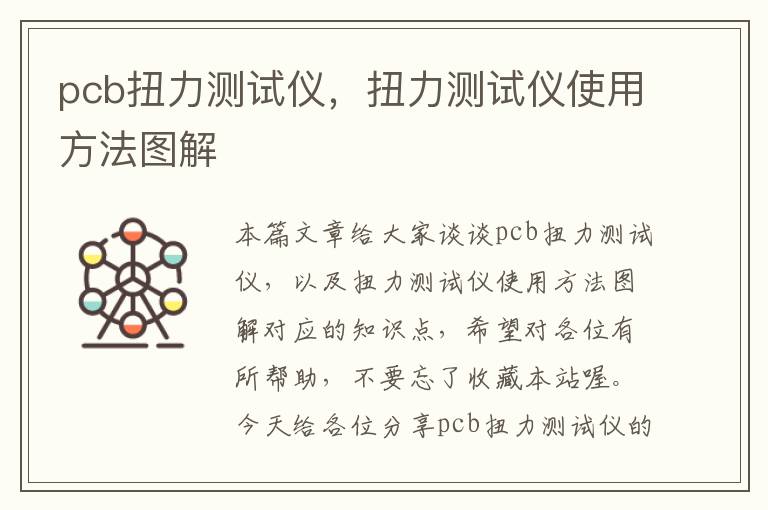 pcb扭力测试仪，扭力测试仪使用方法图解