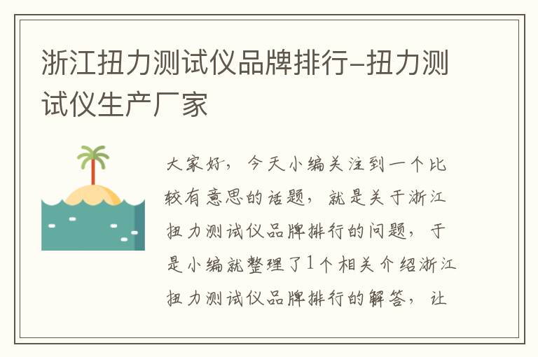 浙江扭力测试仪品牌排行-扭力测试仪生产厂家