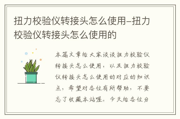 扭力校验仪转接头怎么使用-扭力校验仪转接头怎么使用的