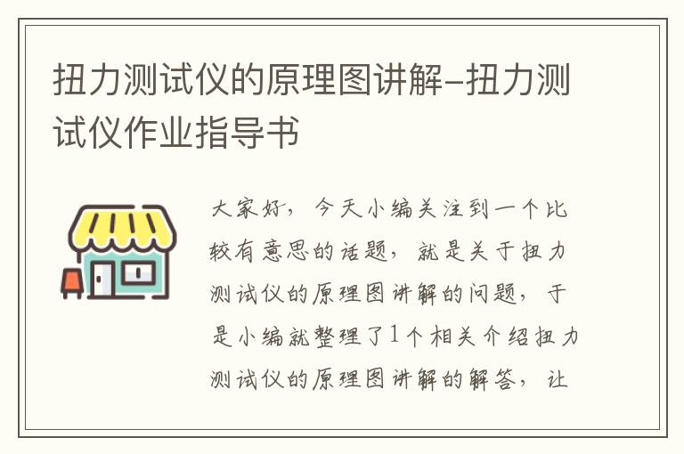 扭力测试仪的原理图讲解-扭力测试仪作业指导书