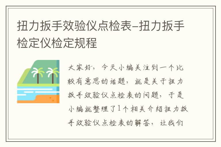 扭力扳手效验仪点检表-扭力扳手检定仪检定规程