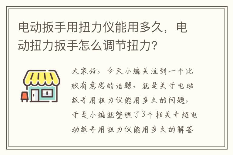 电动扳手用扭力仪能用多久，电动扭力扳手怎么调节扭力?