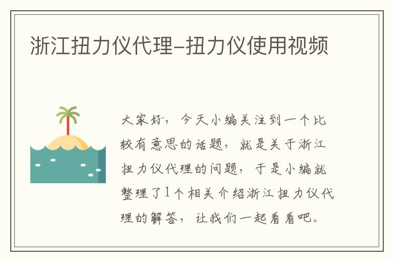 浙江扭力仪代理-扭力仪使用视频