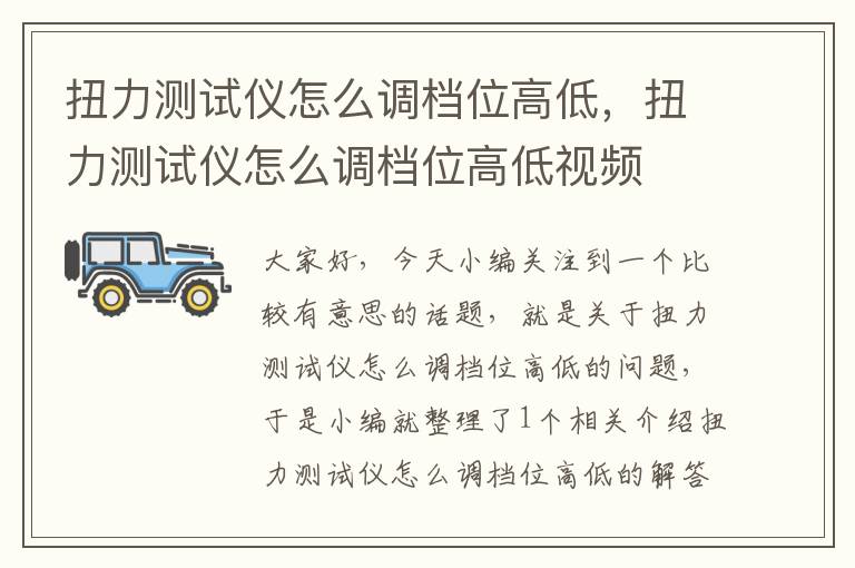 扭力测试仪怎么调档位高低，扭力测试仪怎么调档位高低视频