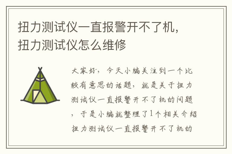 扭力测试仪一直报警开不了机，扭力测试仪怎么维修