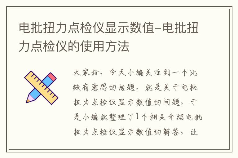 电批扭力点检仪显示数值-电批扭力点检仪的使用方法