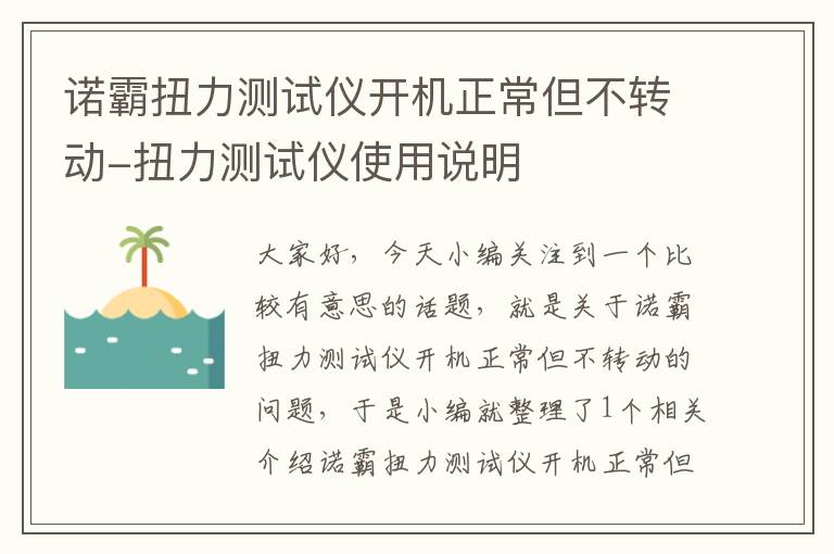 诺霸扭力测试仪开机正常但不转动-扭力测试仪使用说明