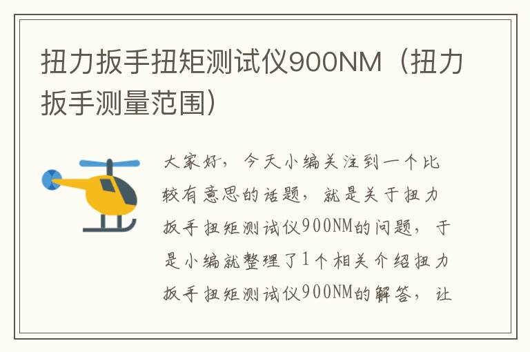 扭力扳手扭矩测试仪900NM（扭力扳手测量范围）