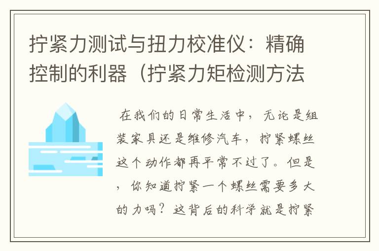 拧紧力测试与扭力校准仪：精确控制的利器（拧紧力矩检测方法标准）